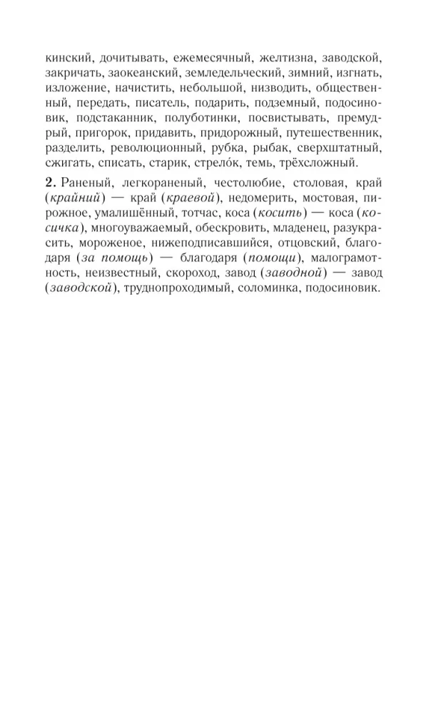 Русский язык для школьников. Орфография и морфология. Синтаксис и пунктуация
